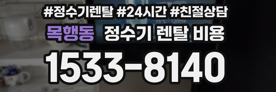목행동 정수기 렌탈 비용