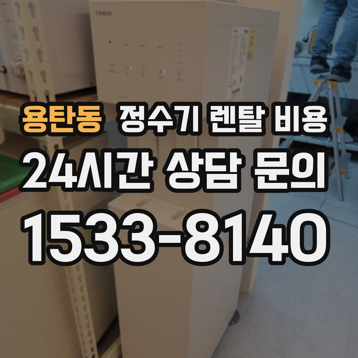 용탄동 정수기 렌탈 비용