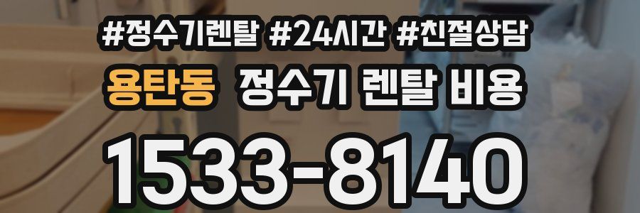 용탄동 정수기 렌탈 비용