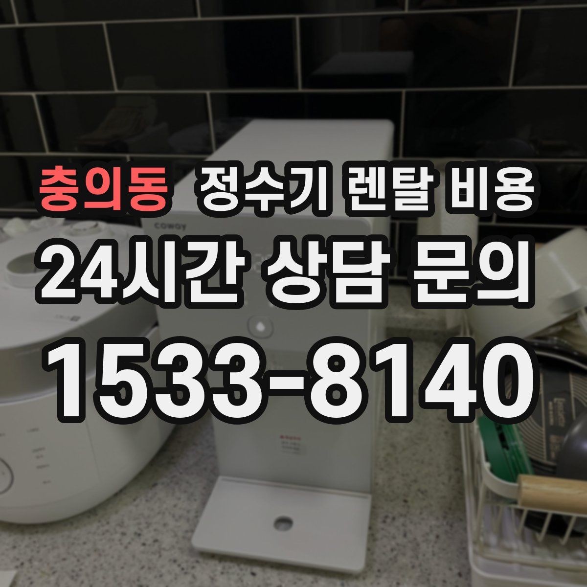 충의동 정수기 렌탈 비용 가장 중요한 기준 한 가지는 무엇일까