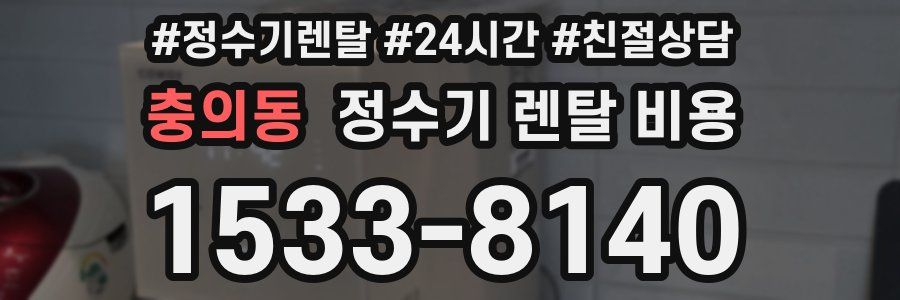 충의동 정수기 렌탈 비용