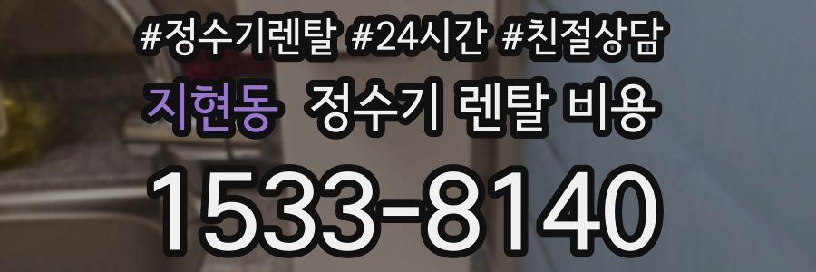 지현동 정수기 렌탈 비용