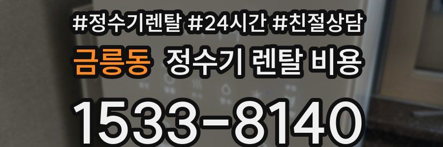 금릉동 정수기 렌탈 비용