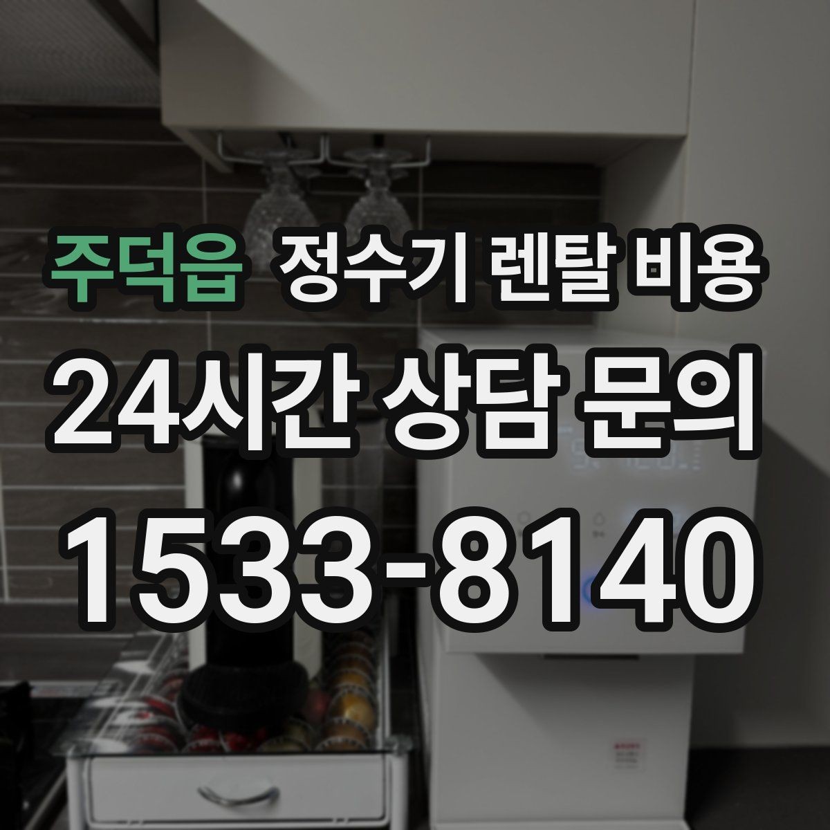 주덕읍 정수기 렌탈 비용 카드 할인 없는 기준으로 비교해야 하는 이유