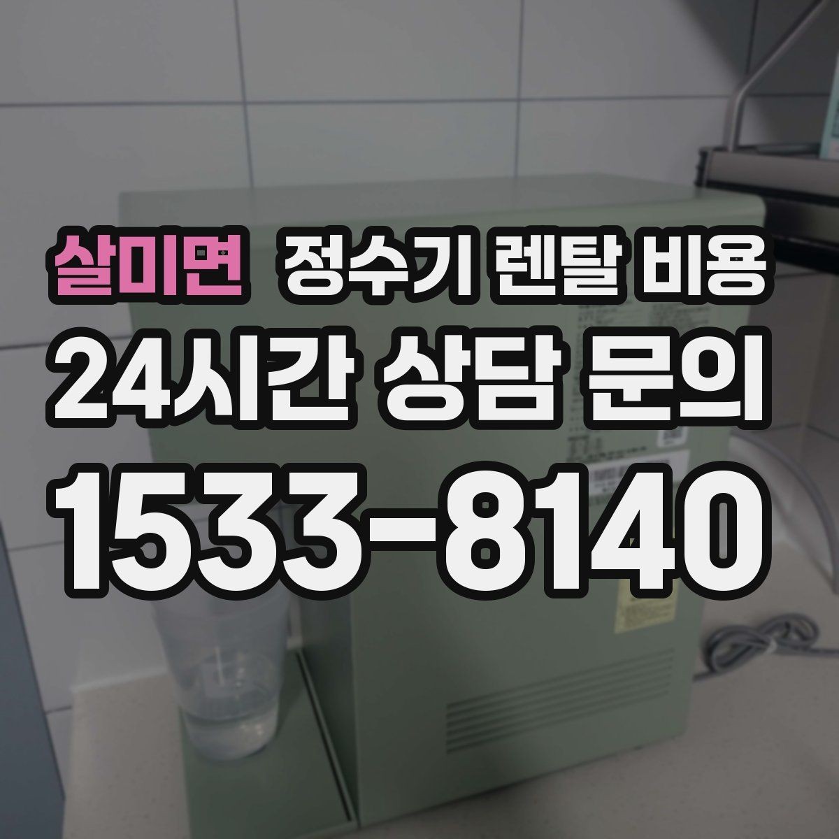 살미면 정수기 렌탈 비용 출수구 관리가 중요한 이유
