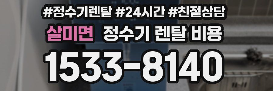 살미면 정수기 렌탈 비용