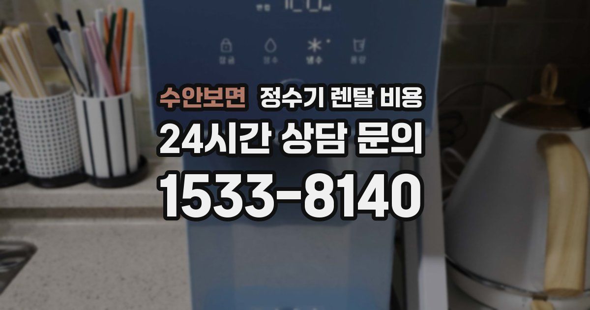 수안보면 정수기 렌탈 비용