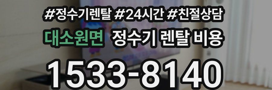 대소원면 정수기 렌탈 비용