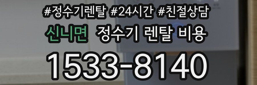 신니면 정수기 렌탈 비용