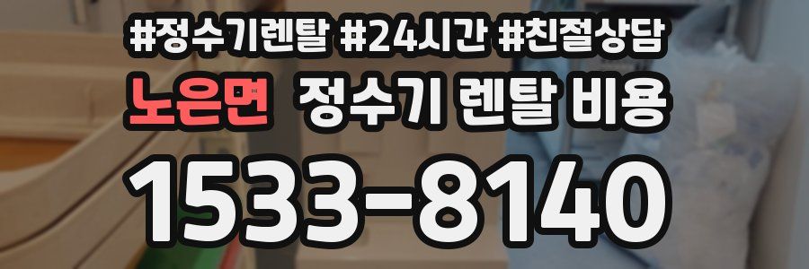 노은면 정수기 렌탈 비용