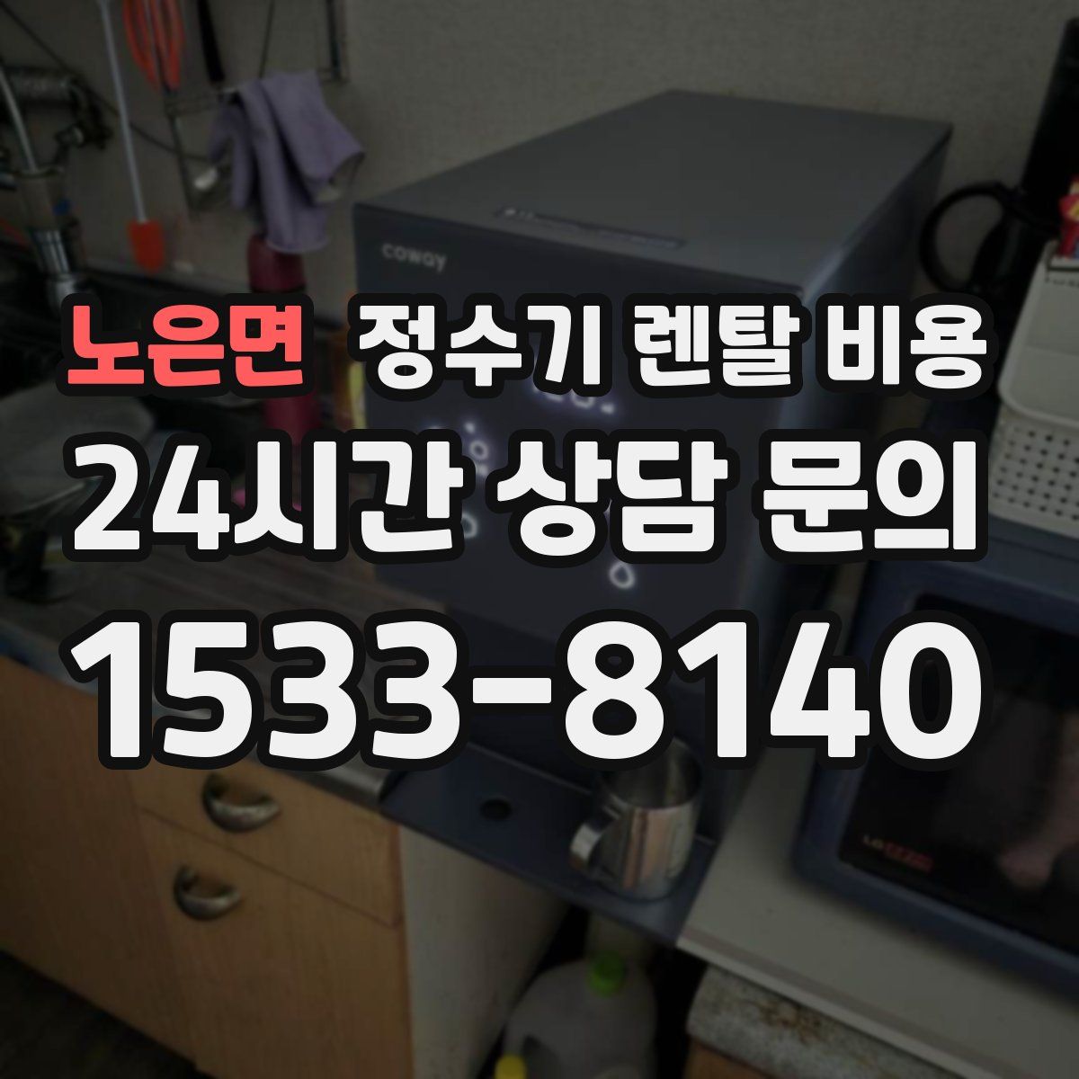 노은면 정수기 렌탈 비용
