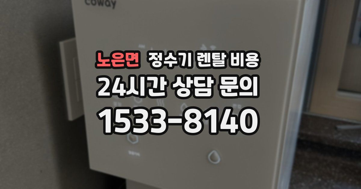 노은면 정수기 렌탈 비용