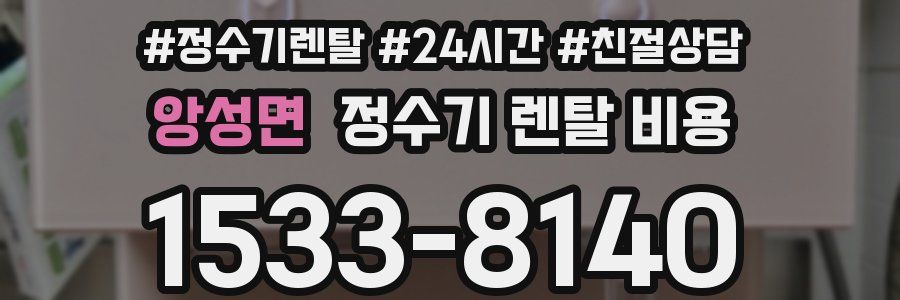 앙성면 정수기 렌탈 비용