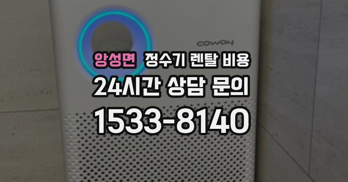 앙성면 정수기 렌탈 비용