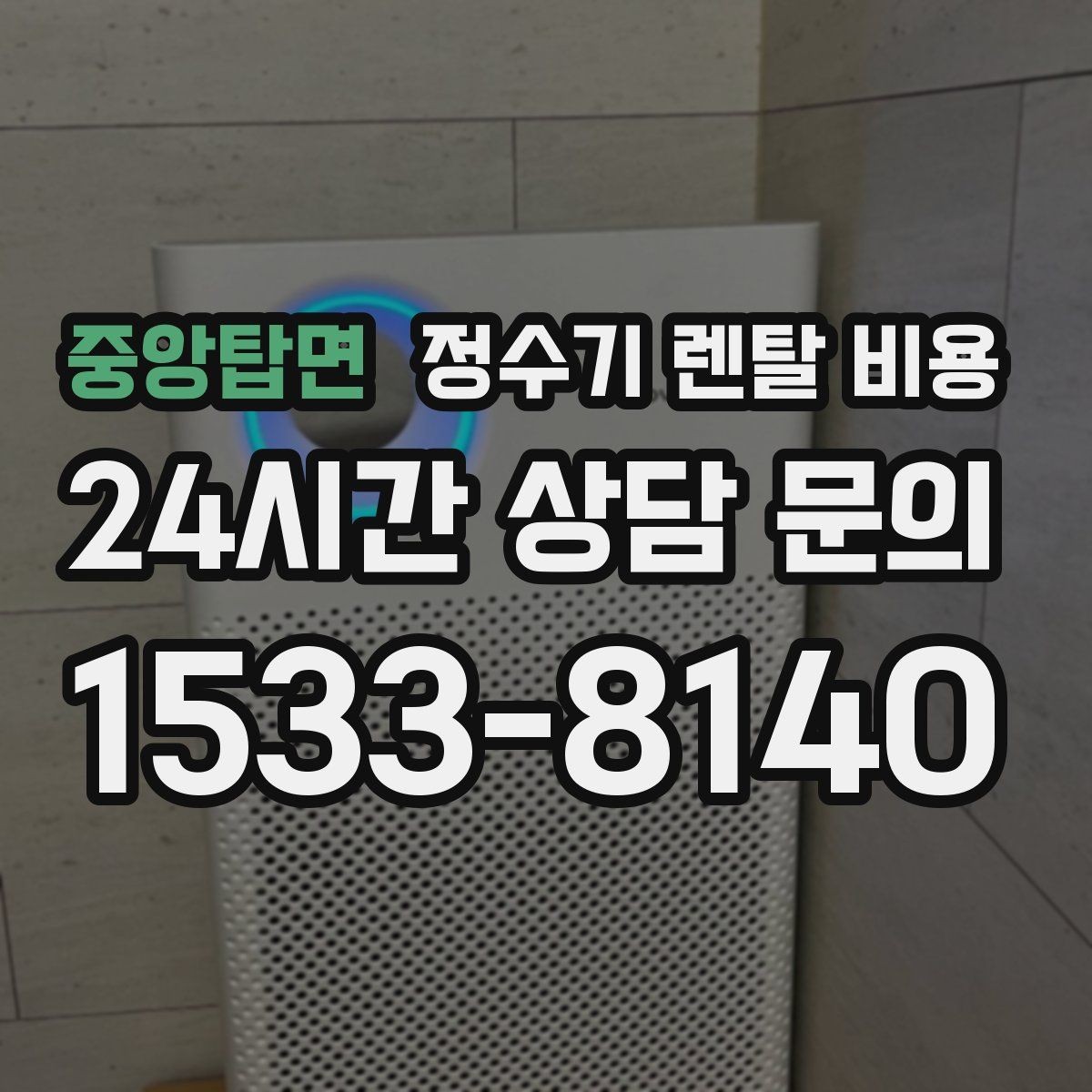 중앙탑면 정수기 렌탈 비용 관리가 쉬운 제품을 고르는 기준