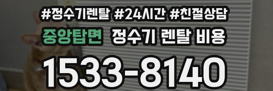 중앙탑면 정수기 렌탈 비용