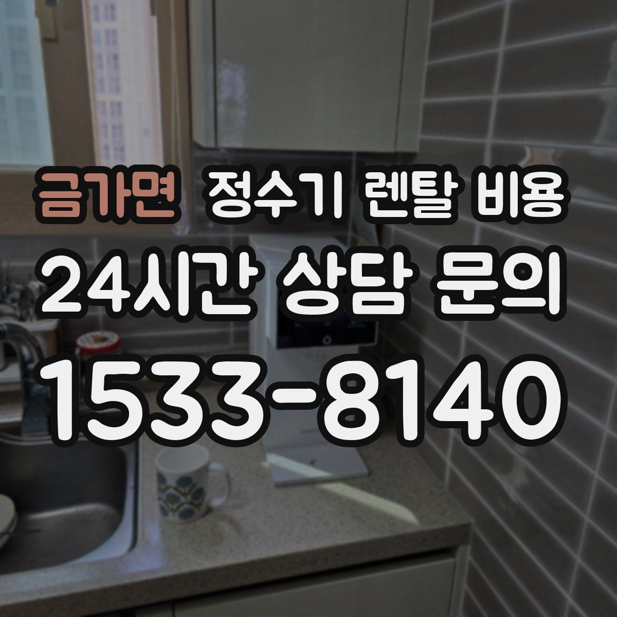 금가면 정수기 렌탈 비용