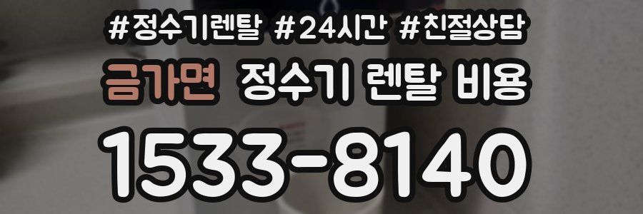 금가면 정수기 렌탈 비용