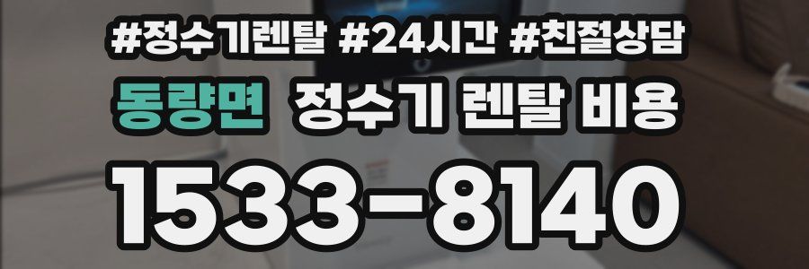 동량면 정수기 렌탈 비용