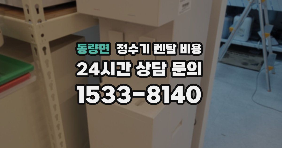동량면 정수기 렌탈 비용