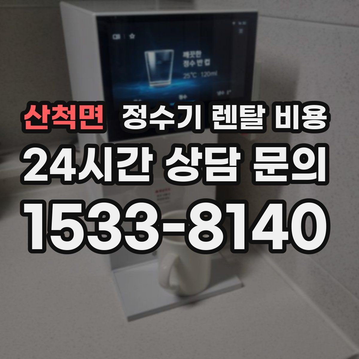 산척면 정수기 렌탈 비용 얼음 기능이 있는 모델의 특징