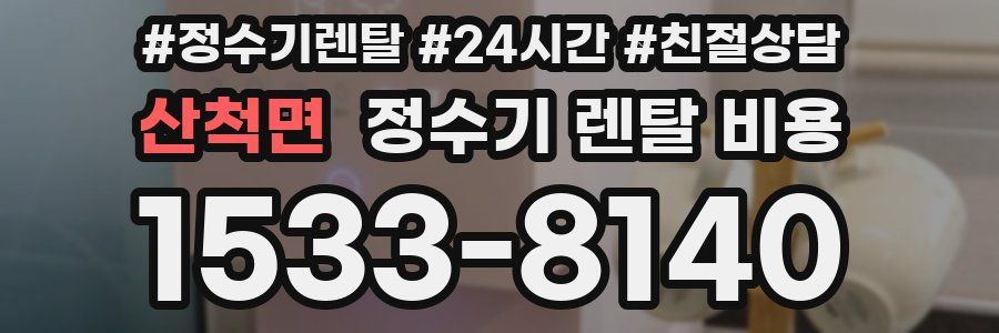 산척면 정수기 렌탈 비용