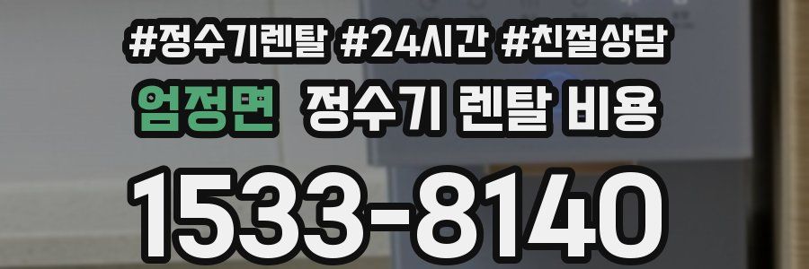 엄정면 정수기 렌탈 비용
