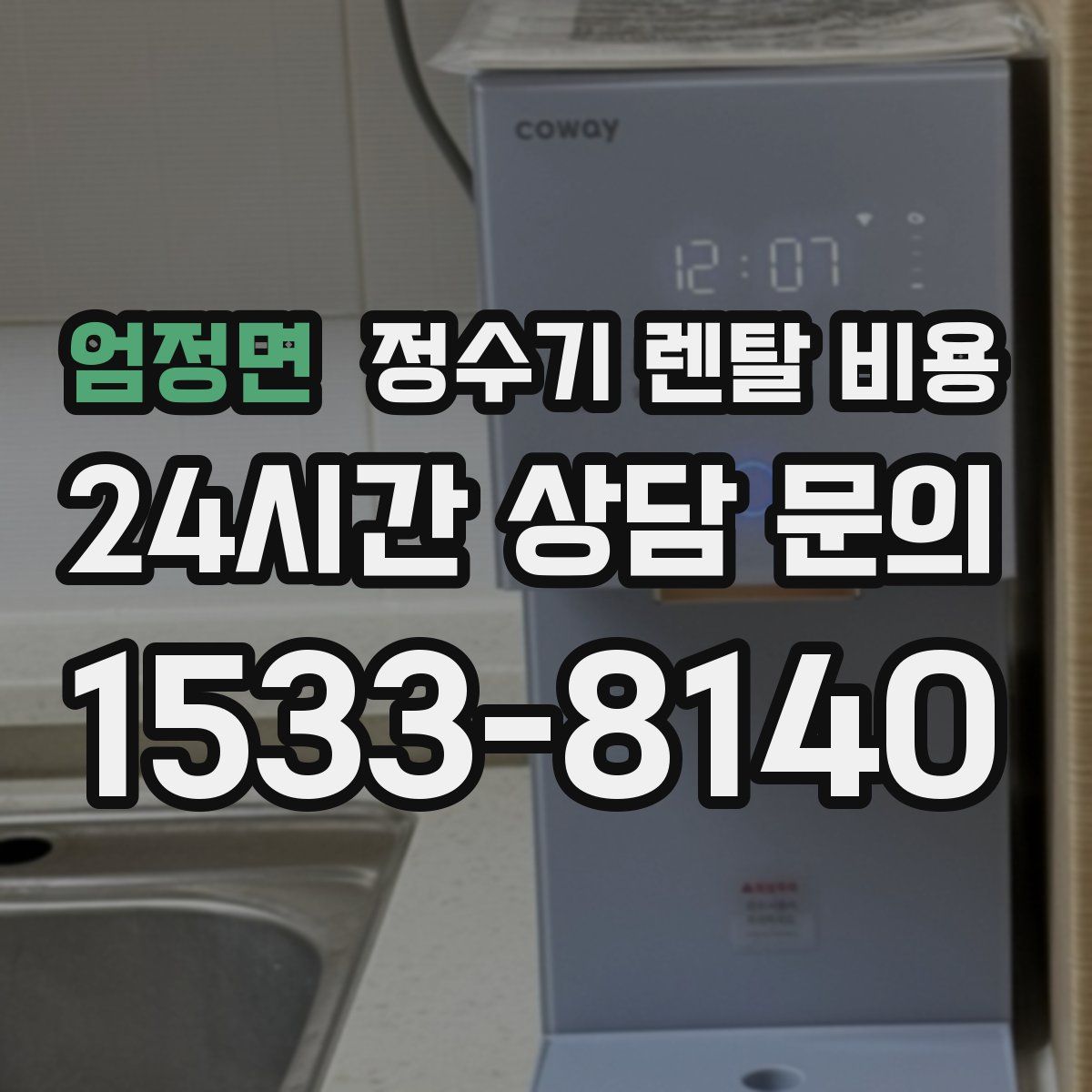 엄정면 정수기 렌탈 비용