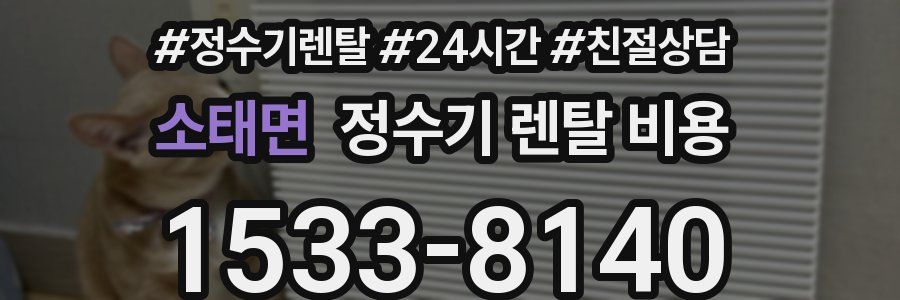 소태면 정수기 렌탈 비용