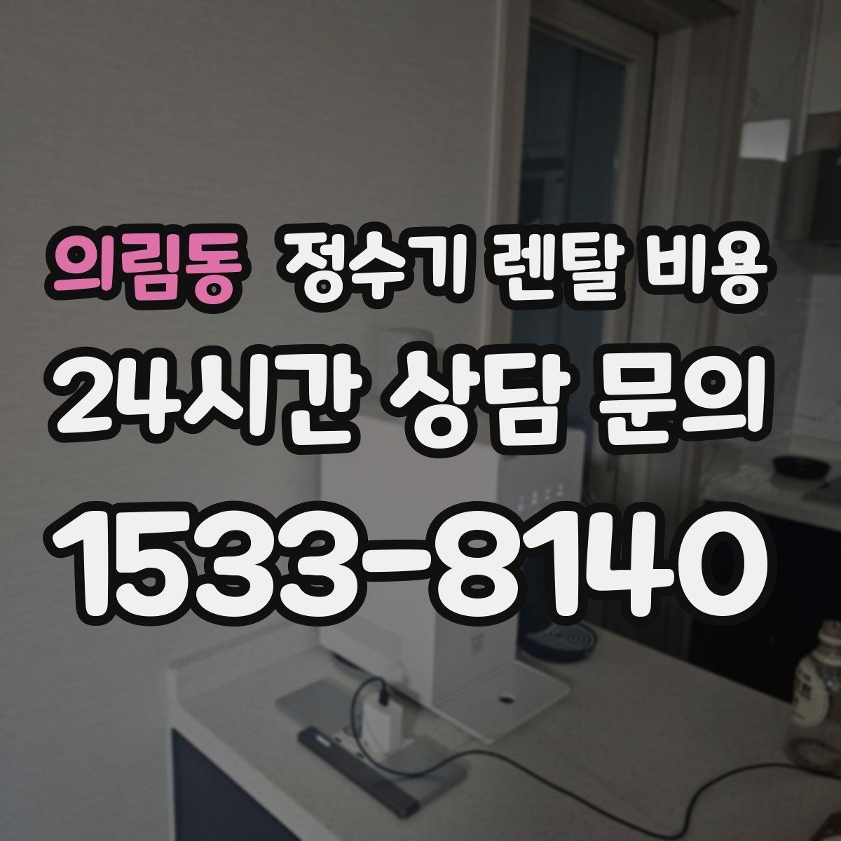 의림동 정수기 렌탈 비용 월초와 월말 설치 차이