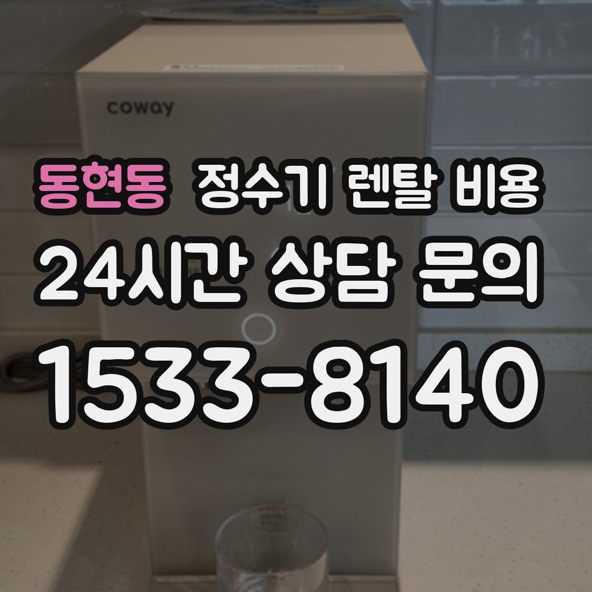 동현동 정수기 렌탈 비용 저수조형 선택이 필요한 상황