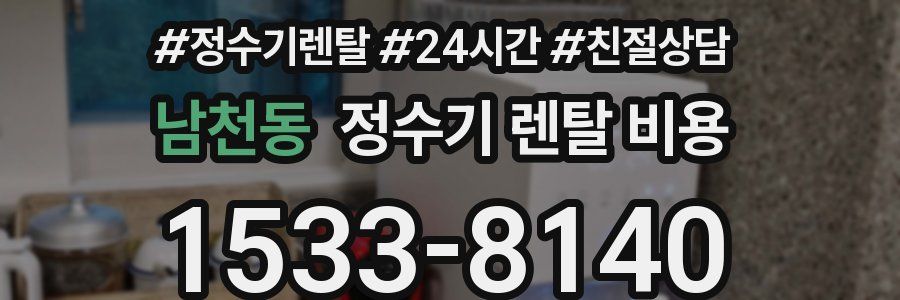 남천동 정수기 렌탈 비용