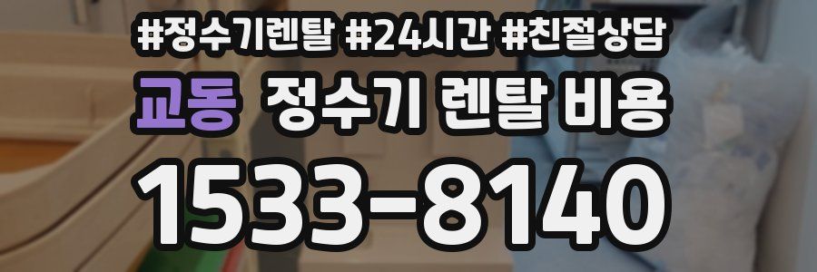 교동 정수기 렌탈 비용