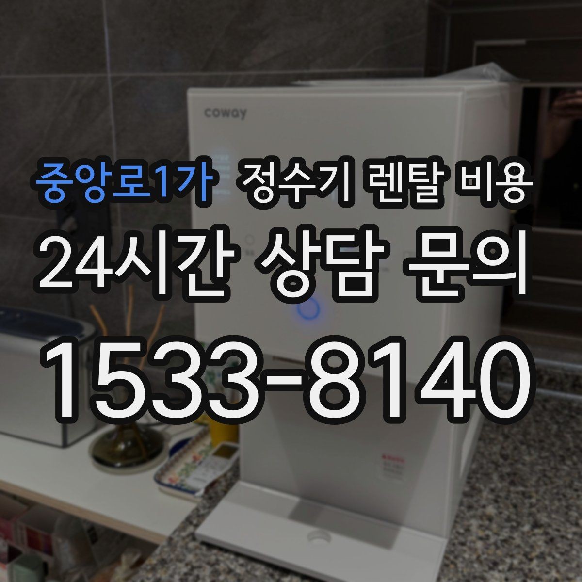 중앙로1가 정수기 렌탈 비용 기능별 가격 차이를 이해하는 방법
