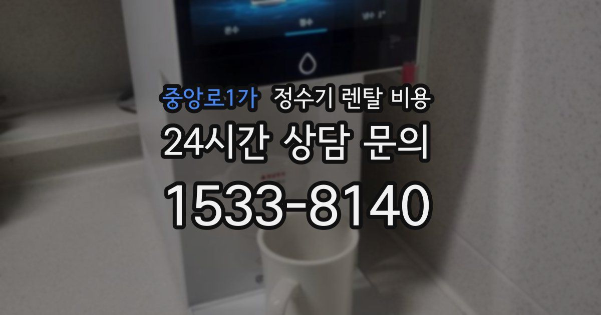 중앙로1가 정수기 렌탈 비용