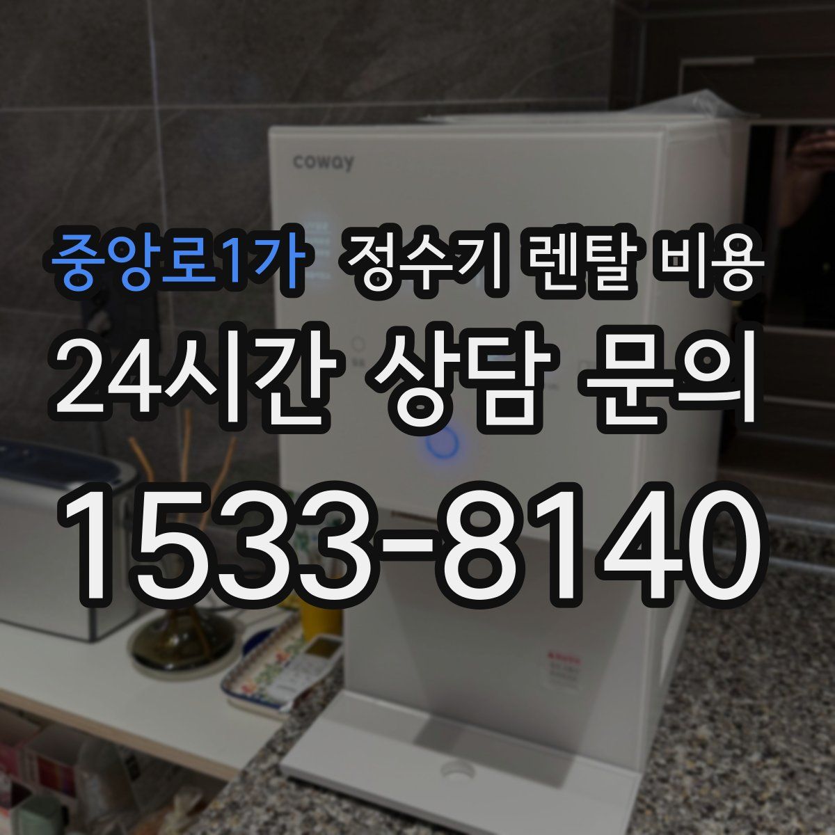 중앙로1가 정수기 렌탈 비용
