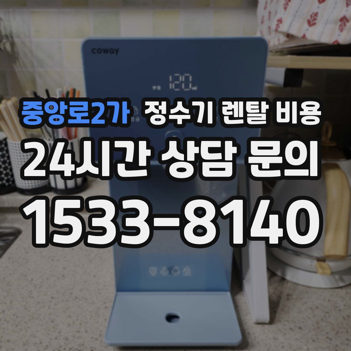 중앙로2가 정수기 렌탈 비용