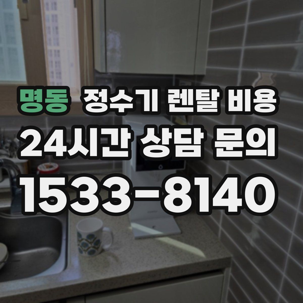 명동 정수기 렌탈 비용 월 납입금보다 중요한 요소 정리
