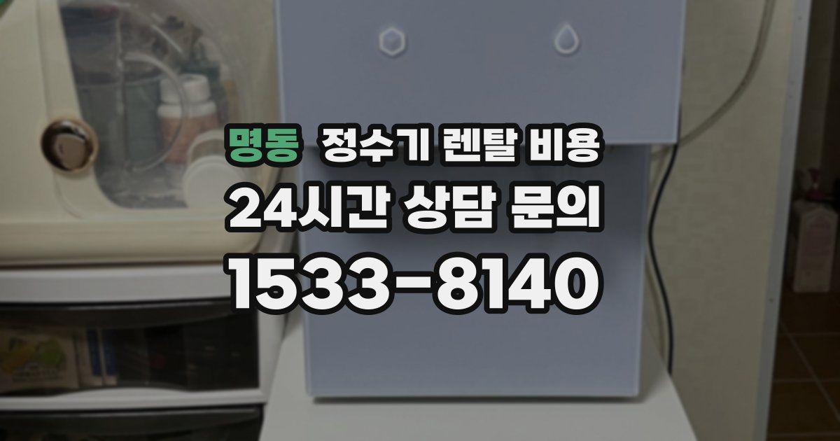 명동 정수기 렌탈 비용