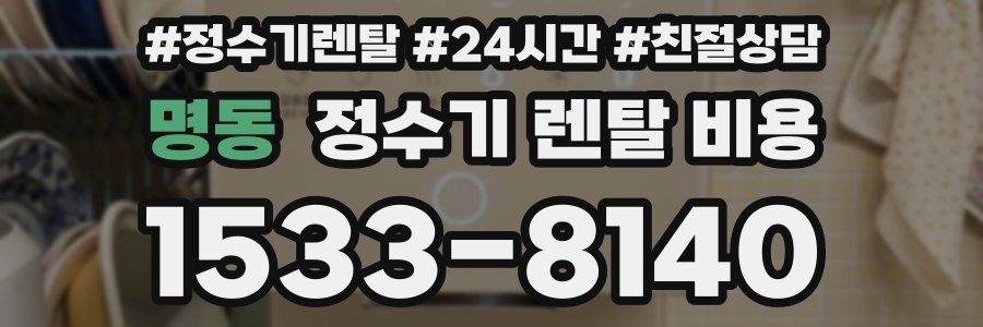 명동 정수기 렌탈 비용