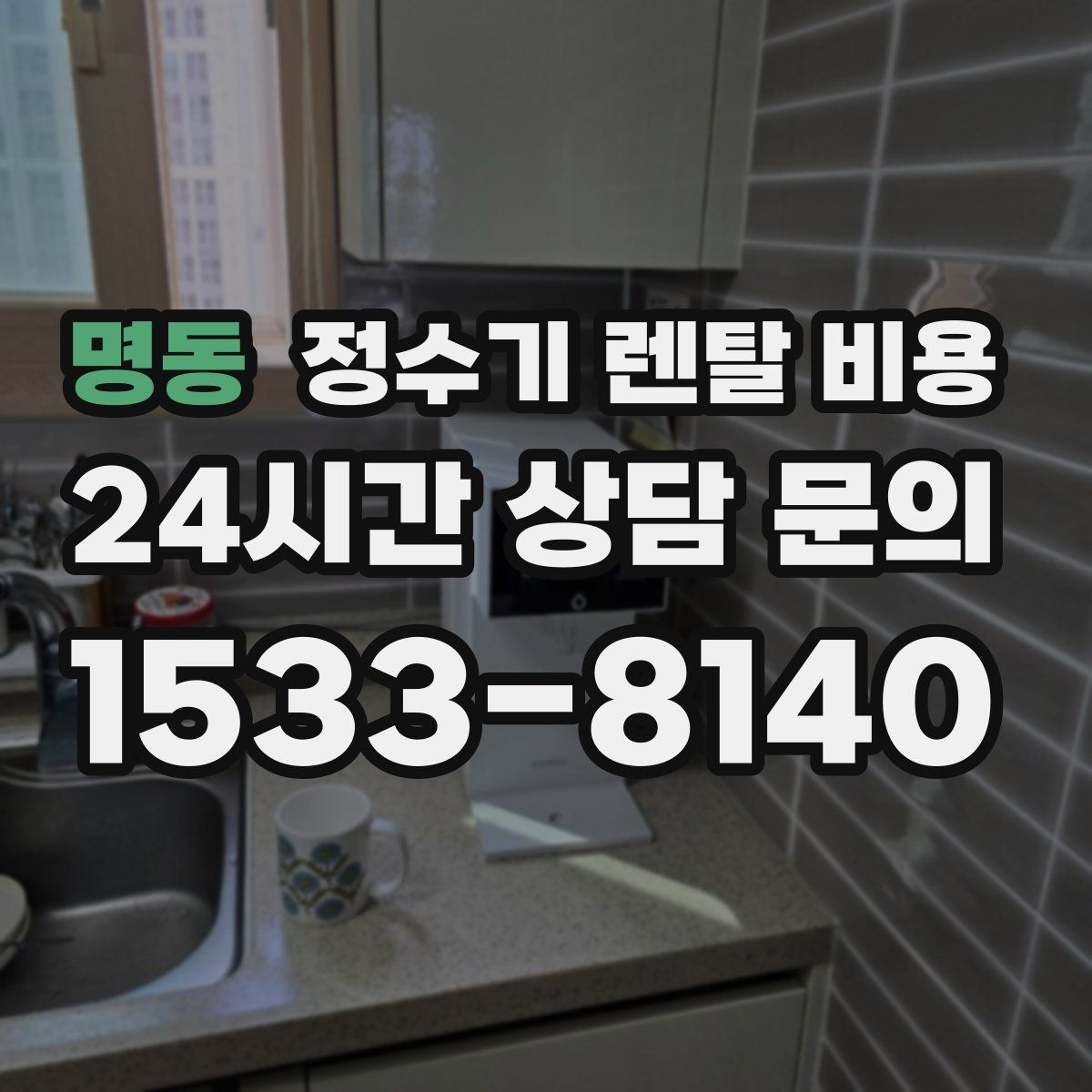 명동 정수기 렌탈 비용