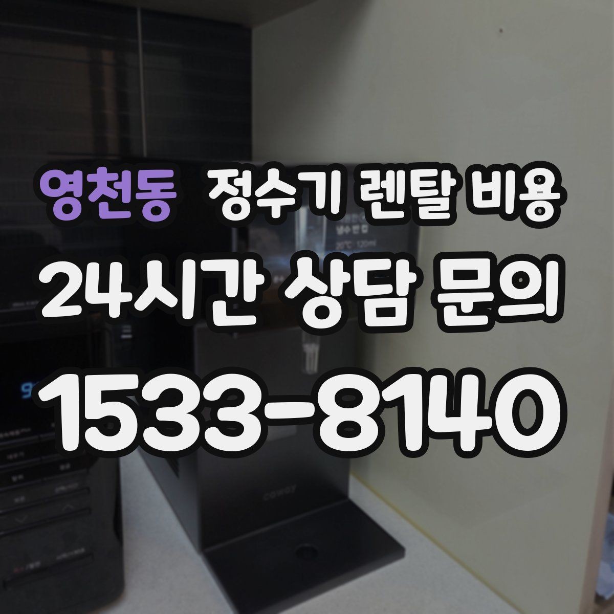 영천동 정수기 렌탈 비용 꼭 필요한 항목만 체크해도 충분한 이유