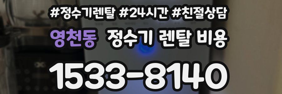 영천동 정수기 렌탈 비용