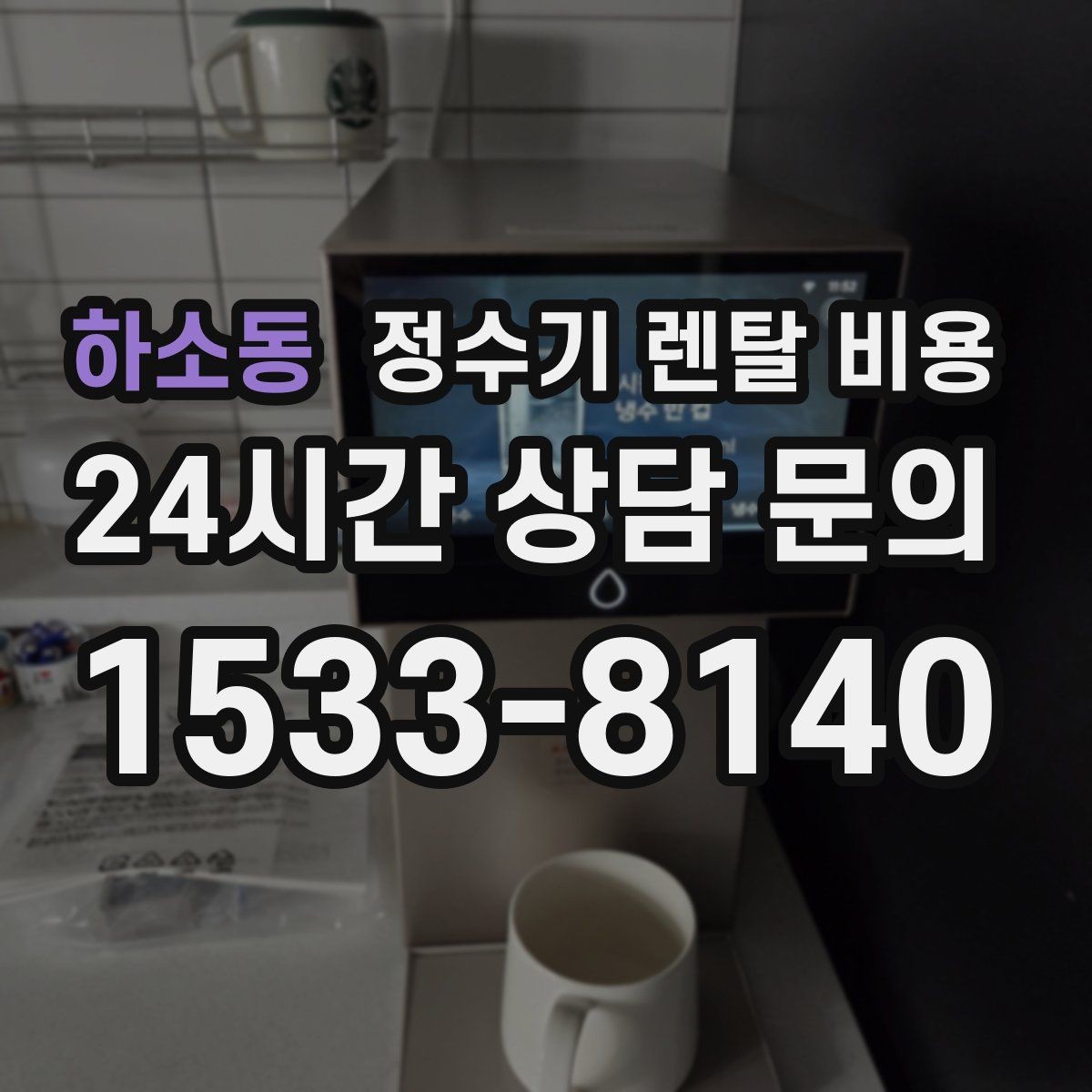 하소동 정수기 렌탈 비용 지금 비교할 때 꼭 체크해야 할 핵심만 정리