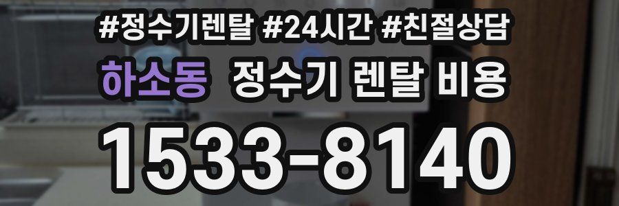 하소동 정수기 렌탈 비용
