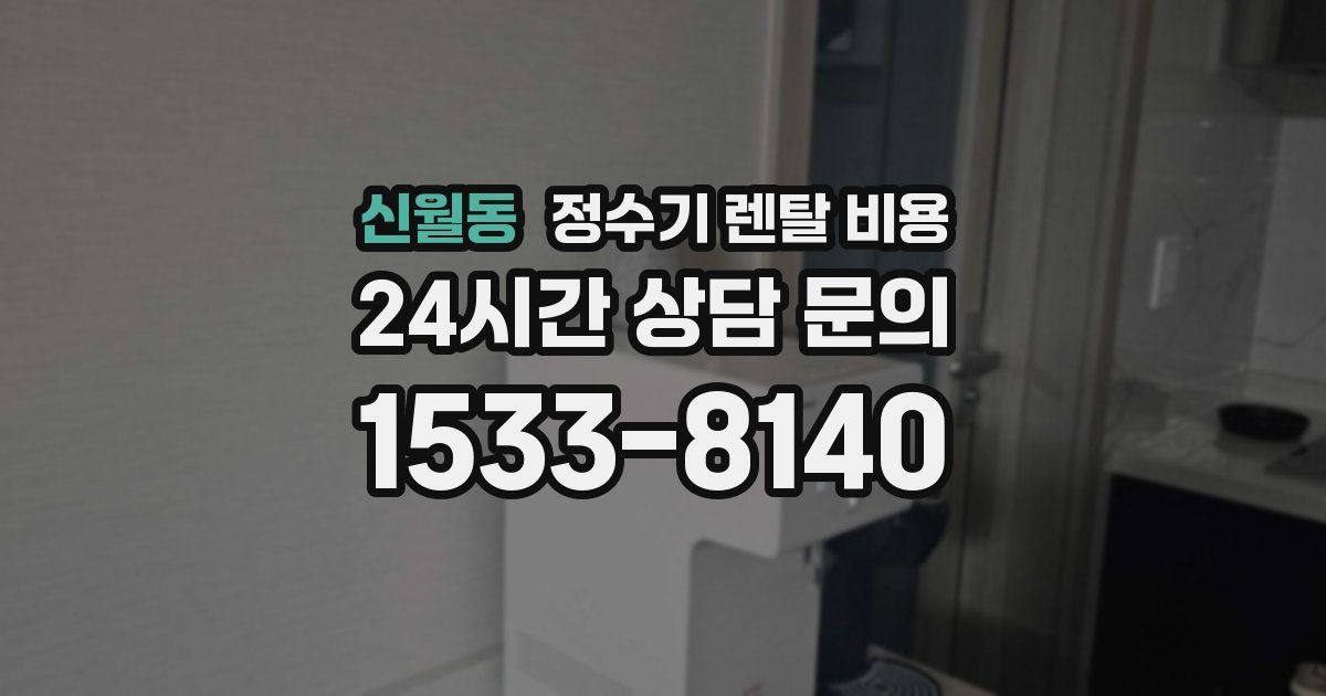 신월동 정수기 렌탈 비용