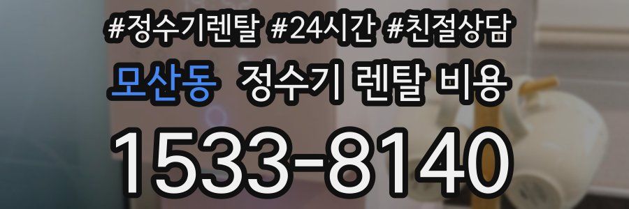 모산동 정수기 렌탈 비용