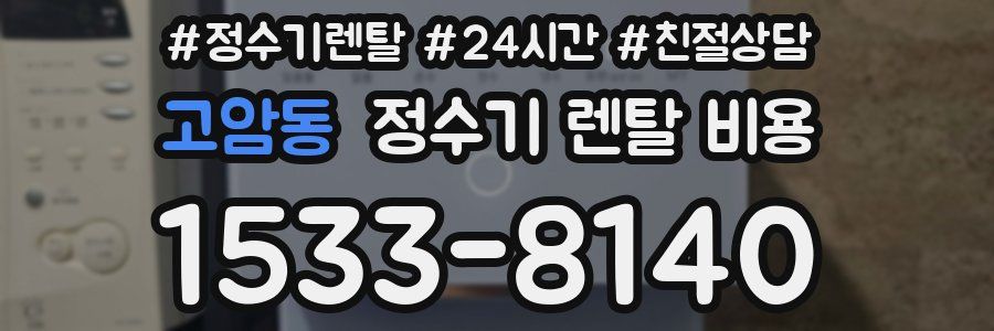 고암동 정수기 렌탈 비용