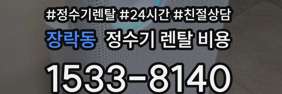 장락동 정수기 렌탈 비용