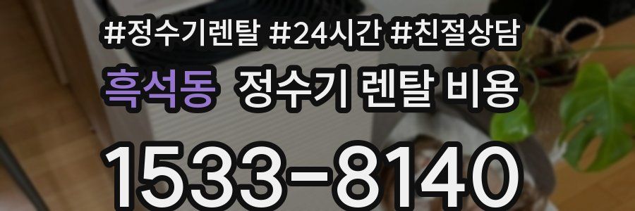 흑석동 정수기 렌탈 비용